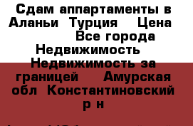 Сдам аппартаменты в Аланьи (Турция) › Цена ­ 1 600 - Все города Недвижимость » Недвижимость за границей   . Амурская обл.,Константиновский р-н